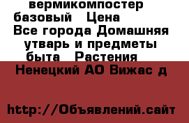 вермикомпостер   базовый › Цена ­ 2 625 - Все города Домашняя утварь и предметы быта » Растения   . Ненецкий АО,Вижас д.